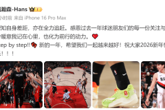 杨瀚森：深知自身差距 亦在全力追赶 感恩大家支持