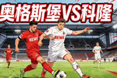 德甲前瞻：奥格斯堡VS科隆|伤病潮压境，科隆客场能否全身而退？